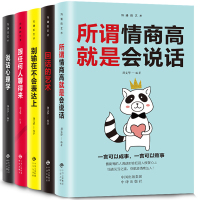 口才训练5本 所谓情商高就是会说话别输在不会表达上说话心理学回话的技术跟任何人都聊得来人际交往提高情商的书籍高情商聊天术