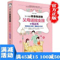 [多本优惠]10-18岁青春叛逆期,父母送给女孩的枕边书青少年孩子家庭亲子儿童教育类书培育女生性格习惯家教图书 书排