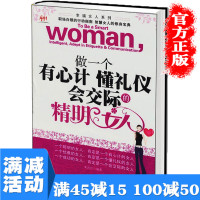 [多本优惠]做一个有心计懂礼仪会交际的精明女人成功励志自我提升刚刚好的女子生活社交职场礼仪好口才会说话艺术图书籍书