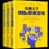 全3本正版 哈佛大学500个数独游戏500个侦探游戏1000个思维游戏儿童数独书题数独游戏棋九宫格填字游戏书逻辑推理游戏