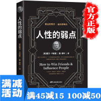 [多本优惠]人性的弱点戴尔卡耐基单本原版情商成功励志人生哲学人际关系成功之道社交心理沟通技巧经典图书籍 书