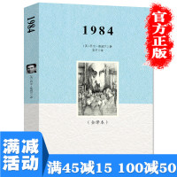 [多本优惠]1984全译本原著世界经典文学外国名著中小学生青少年课外读物语文推荐阅读新课标必读现当代文学小说图书籍书
