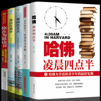 全5册正版哈佛凌晨四点半等你在北大清华哈佛大学给青少年的人生规划没伞的孩子必须努力奔跑你在为谁读书励志成长书籍排行榜