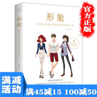 [多本优惠]形象如何在不知不觉中改变你的人生做人做事为人处世成人书籍 提升修养人生哲理正能量职场人际关系交往排行榜