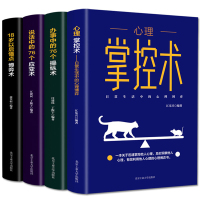 全套4册 心理掌控术办事说话中的76个操纵应变博弈术抖音推荐同款认知心里正版心理学与生活入门基础书籍大全集书籍排行榜