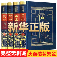 [完整无删减]黄帝内经全集正版原著原版皇帝内经灵枢素问白话文版中医书籍大全基础理论中医学本草纲目千金方伤寒论神农本草经