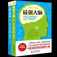 全2册正版了不起的脑力挑战最强大脑聪明人都在玩开发左右脑潜能的500个思维游戏提升智力思维逻辑训练图书籍 书排行