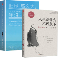 全2本正版世界那么大我想去看看人生没有什么不可放下弘一法师的人生智慧彻悟一生的人生真谛生活经典读物图书籍 书排行