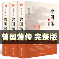 曾国藩 唐浩明 正版全书上中下三册曾国藩全集曾国藩传人物传记历史小说血祭+黑雨+野焚传家书家训处世哲学官场文学小说书籍畅