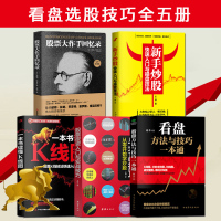 正版全5册]股票大作手回忆录看盘K线图操盘技法投资与操作实战技巧快速炒股新手入门零基础知识书籍 书大全