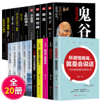 全套20册鬼谷子全集正版墨菲定律狼道羊皮卷人性的弱点卡耐基心理学书籍全集厚黑学方与圆书籍受益一生的成功励志书籍书排行