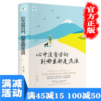 [多本优惠] 心中没有方向到哪里都是流浪 通用心灵修养激励前行书 同款书心灵鸡汤女性暖心作正能量青春文学小说成功励志书籍