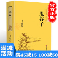 [多本优惠]《鬼谷子全书》 精装正版纵横的智慧谋略全解详解为人处世商战人际交际生活职场大全集成功励志心理学书