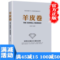 [多本优惠]羊皮卷成功励志人生哲学智慧大全集书籍推销营销售人员读物青春成功宝典励志人生哲学智慧心灵鸡汤图书籍