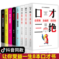 全8册 口才三绝正版修心三不为人三会套装所谓情商高就是会说话技巧聊天术沟通术别输在不会表达上撩妹聊天职场演讲口才书籍