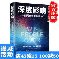 [多本优惠]深度影响如何自然地赢得人心高效沟通人生必读沟通社交说话技巧励志成功类受益一生书全套书籍书排行榜