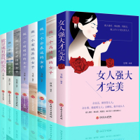 全套8册 正版女人强大才完美做一个有才情的女子高情商的女子有风骨女性书籍提升自己修养气质人生必读董卿推荐的书籍书排行