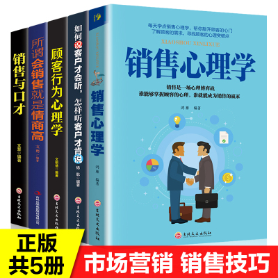 全5册销售心理学销售与口才如何说客户才会听顾客行为心理学把话说到客户心里去市场营销 教材学销售技巧书籍书排行榜