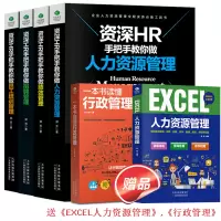 全6册]资深HR手把手教你做人力资源管理行政绩效与薪酬管理考核招聘Excel表格制作企业人事培训管理书籍 可搭金字塔原理