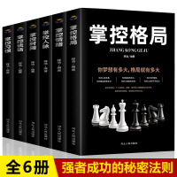 正版全套6册 掌控格局+掌控习惯+掌控谈话+掌控情绪+掌控人脉+掌控时间 抖音推荐创业做人做事成功励志书籍正能量书籍