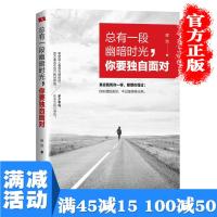 【多本优惠】总有一段幽暗的时光要独自面对正能量女性青春励志适合高中生阅读的书籍心灵鸡汤青春文学人生哲学图书籍 书