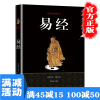[多本优惠]易经百部国学传世经典中国经典文化国学周易智慧入门全解全书大全集哲学玄学学入门白话文易经图书籍 书