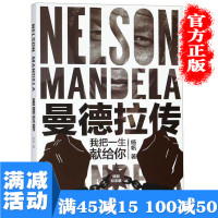 【多本优惠】曼德拉传记我把一生献给你曼德拉战斗的一生政治人物传记南非国父不为人知的多面人生图书籍 书