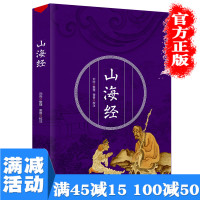 [多本优惠]山海经全集 精装版国学神话世界地理文化 白话全译全注校注译文版中国古典文学上古文明百科青少年民间文学书籍