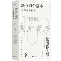 正版新100个基本自我更新指南松浦弥太郎在瞬息万变的时代里新自我以简单的信念过不简单的人生信条生活哲理图书籍排行