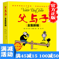 【多本优惠】父与子全集新编彩色双语版小学生二三四五六年纪课外阅读彩色双语绘本少儿百科读物原版图书籍 书