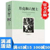 [多本优惠]月亮和六便士原著全译本世界文学名著小说麦芒译中小学生青少年课外阅读物外国现当代文学图书籍 书排行榜