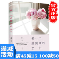 [多本优惠]做一个高情商的女子人际交往说话沟通技巧女性心灵修养提升气质社交自我实现青春文学正能量心灵鸡汤图书籍 书
