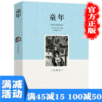 [多本优惠]童年高尔基原著无删减完整版语文教材推荐阅读经典名著初中生必读在人间我的大学高尔基图书籍 书排行榜