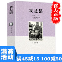 [多本优惠]我是猫夏目漱石原著全译本世界名著小说外国文学名著日本文学小说九年级下册高中生教材配套图书籍 书