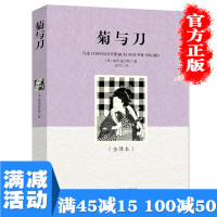 [多本优惠]菊与刀原著全译本日本文化史武士道精神日本史学之源日本历史文化经典名著文学小说图书籍 书排行榜