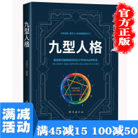 [多本优惠]九型人格心理学读心术海伦帕尔默人格分析心里学基础入门生活社会心理学行为微表情心理学图书籍 书
