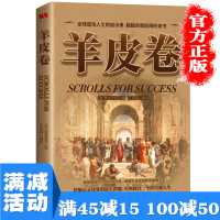 [多本优惠]正版 羊皮卷正版书成功学伟大的成功励志书籍人生哲学智慧单本世界名著图书籍 书排行榜