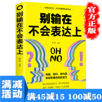 [多本优惠]别输在不会表达上好好说话人际交往职场销售技巧说话之道演讲与口才训练励志书籍 书排行榜 不会说话你就输了