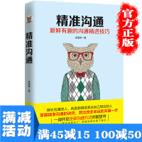 [多本优惠]正版精准沟通说话口才训练所谓情商高就是会说话精准表达讨人喜欢的说话方式跟任何人都聊得来书排行榜