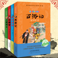 全4册四大名著全套原著正版教育部推荐五六年级课外阅读书籍6-12周岁书西游记儿童版水浒传红楼梦三国演义插图青少版书籍