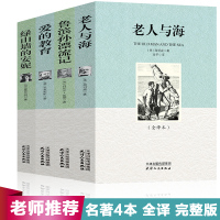 全4册 正版老人与海鲁滨孙漂流记绿山墙的安妮爱的教育原著全译完整版世界名著小学生三四五六年级课外必读图书籍书排行