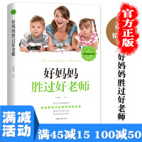 [多本优惠]正版好妈妈胜过好老师不打不骂正面管育儿的细节3-6岁关键期新生儿早教书家庭教育百科手册家长版图书籍