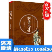 [多本优惠]聊斋志异 精装国学书正版文白对照 学生版清朝蒲松龄文言短篇小说集鬼狐传全集原文白话文中国古代民间历史神话故事