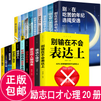 全套20本 别在吃苦的年纪选择安逸你不努力将来的你你若不勇敢谁替你坚强心灵鸡汤正能量青春文学励志书籍心理学女性书排行