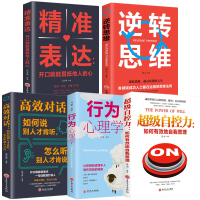 正版5册 精准表达+逆向思维+高效对话如何说别人才会听+行为心理学+超级自控力提高情商的书籍 书情商口才训练说话技巧