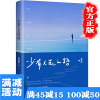 [多本优惠]正版少有人走的路青春文学励志正能量心灵鸡汤女性提升自己气质修养超越自我生活需要仪式感图书籍 书排行榜