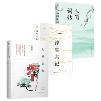 全套3册]人间草木+浮生六记+人间词话 散文书籍 名家经典现当代随笔沈复王国维汪曾祺散文集正版文学小说书籍 书排行榜