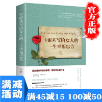 [多本优惠]卡耐基写给女人的一生幸福忠告书籍女性提升自己励志书籍提高自我修养气质情商人生智慧青春励志书枕边 书排行榜