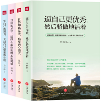 全四本正版凭自己的努力去过自己想要的生活逼自己更优秀然后骄傲的或者女性正能量成功励志成长修养心灵鸡汤图书籍排行榜