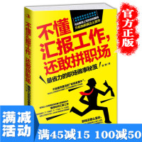 [多本优惠]正版不懂汇报工作还敢拼职场做事工具书职场生存法则年终汇报总结公司企业员工培训管理者图书籍 书排行榜